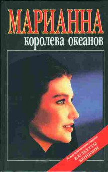 Книга Монсо Д. Марианна Королева океанов, 11-5473, Баград.рф